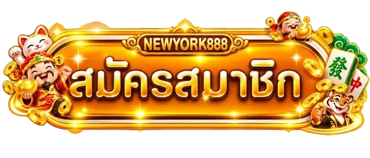 ปุ่มสมัครสมาชิกและทางเข้า NEWYORK888