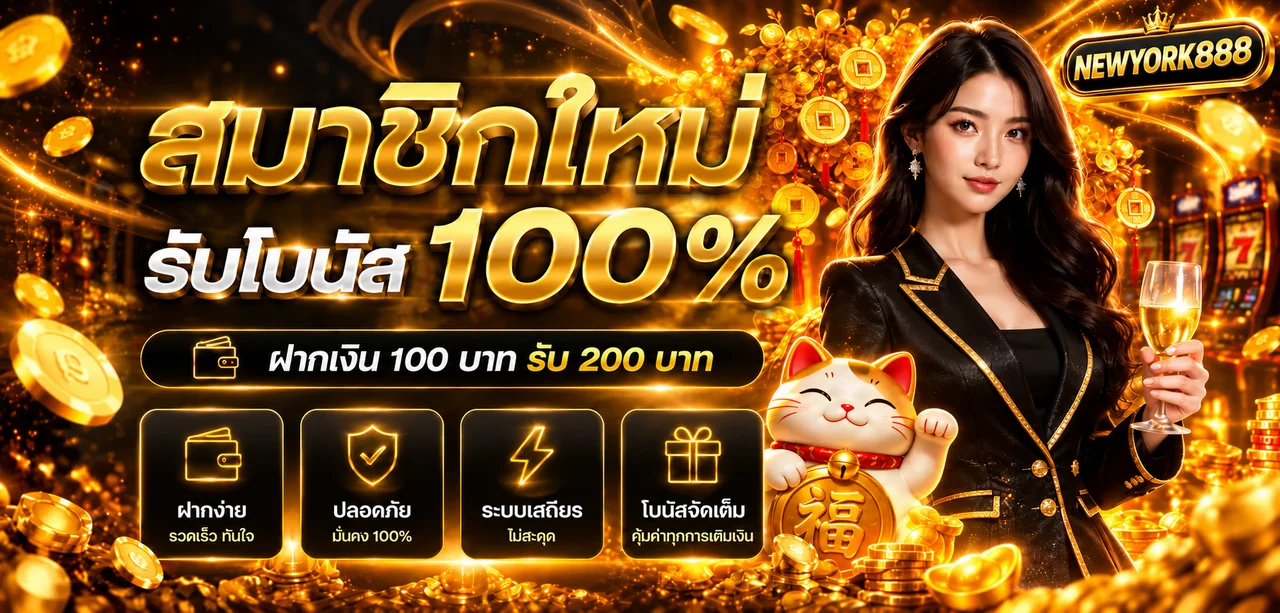 แบนเนอร์สมาชิกใหม่ NEWYORK888 โทนดำส้มทอง
