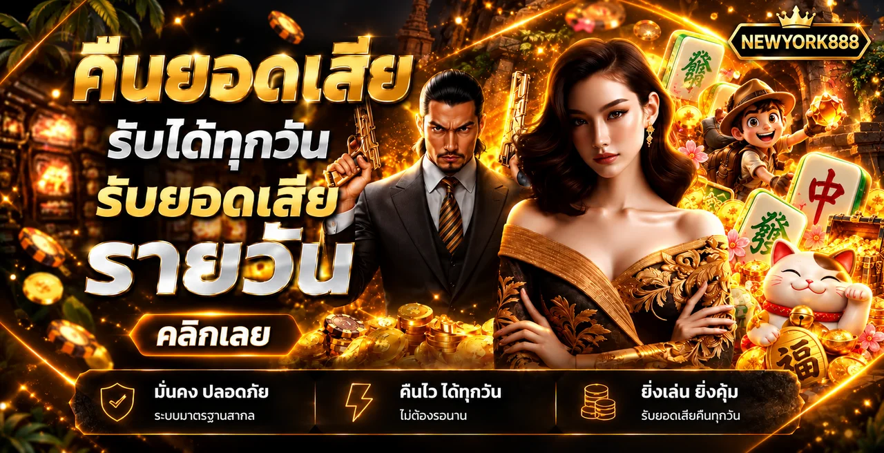 แบนเนอร์ NEWYORK888 สล็อตและคืนยอดเสีย
